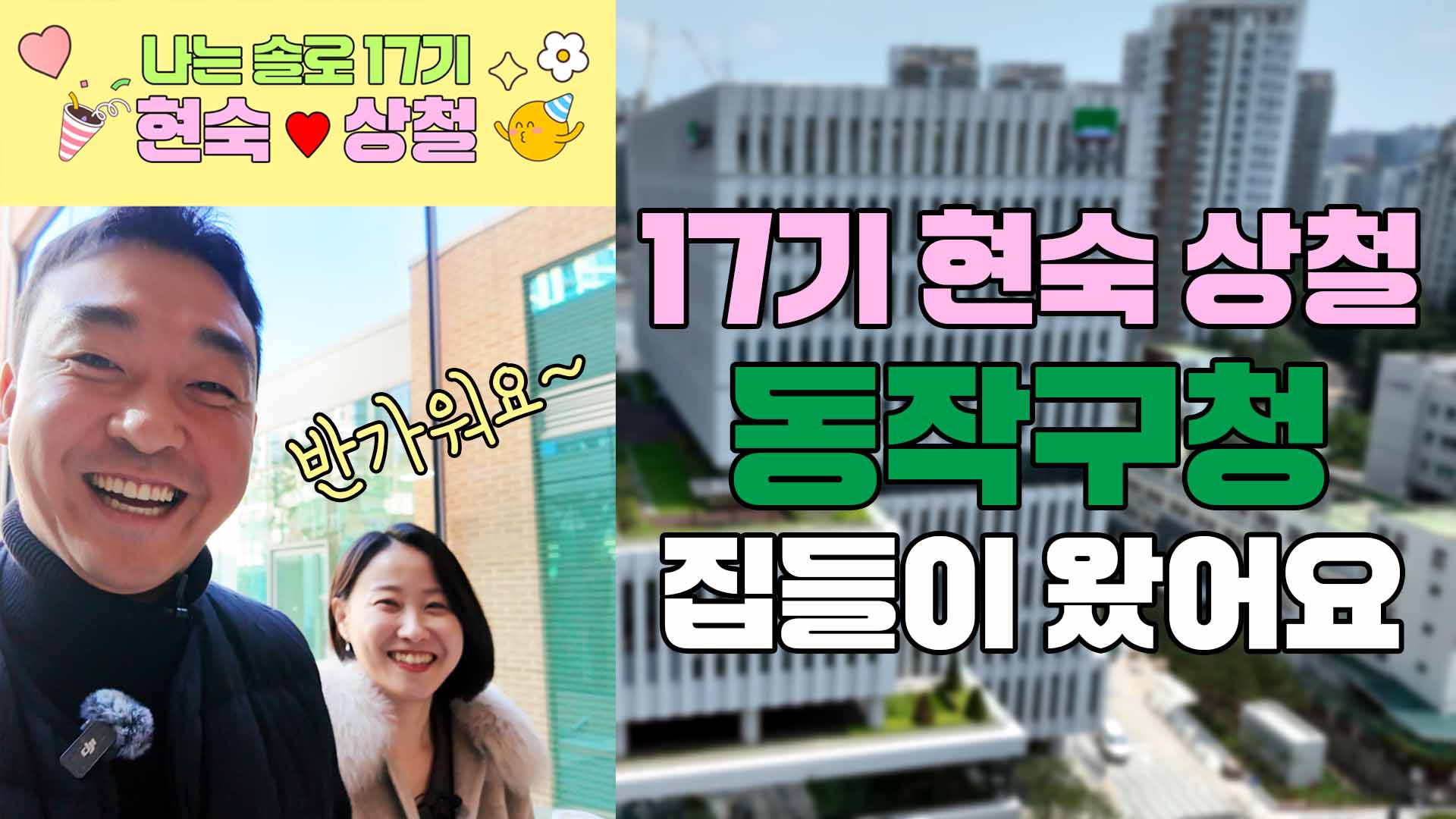 나는솔로 17기 현숙상철이 동작구청에 떴다!