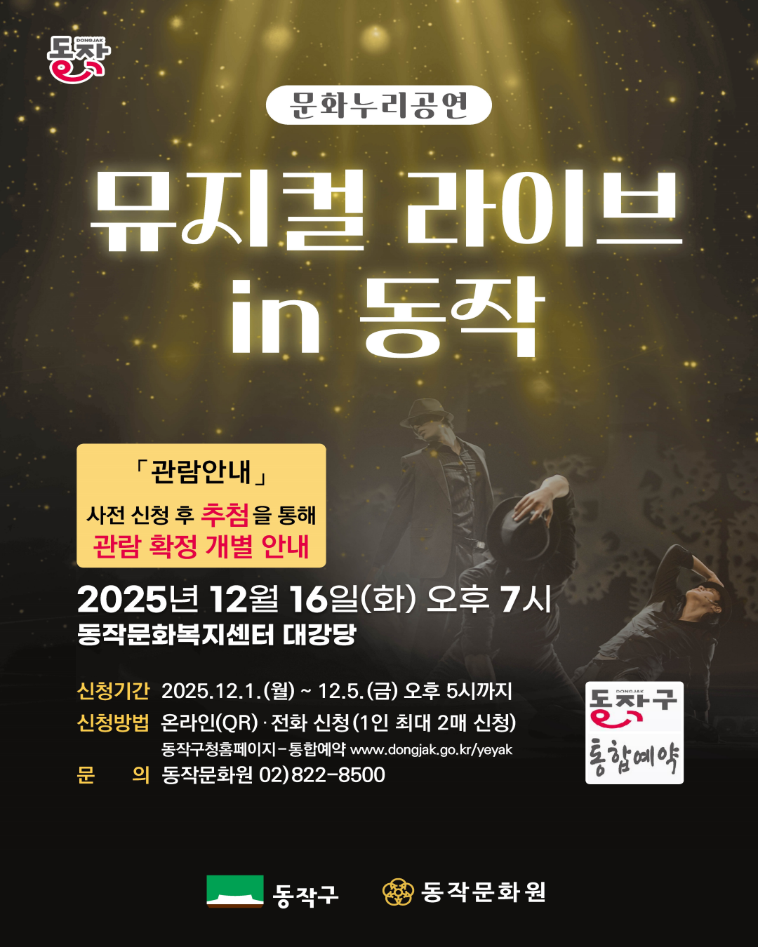 문화누리공연 뮤지컬 라이브 in 동작 공연 안내