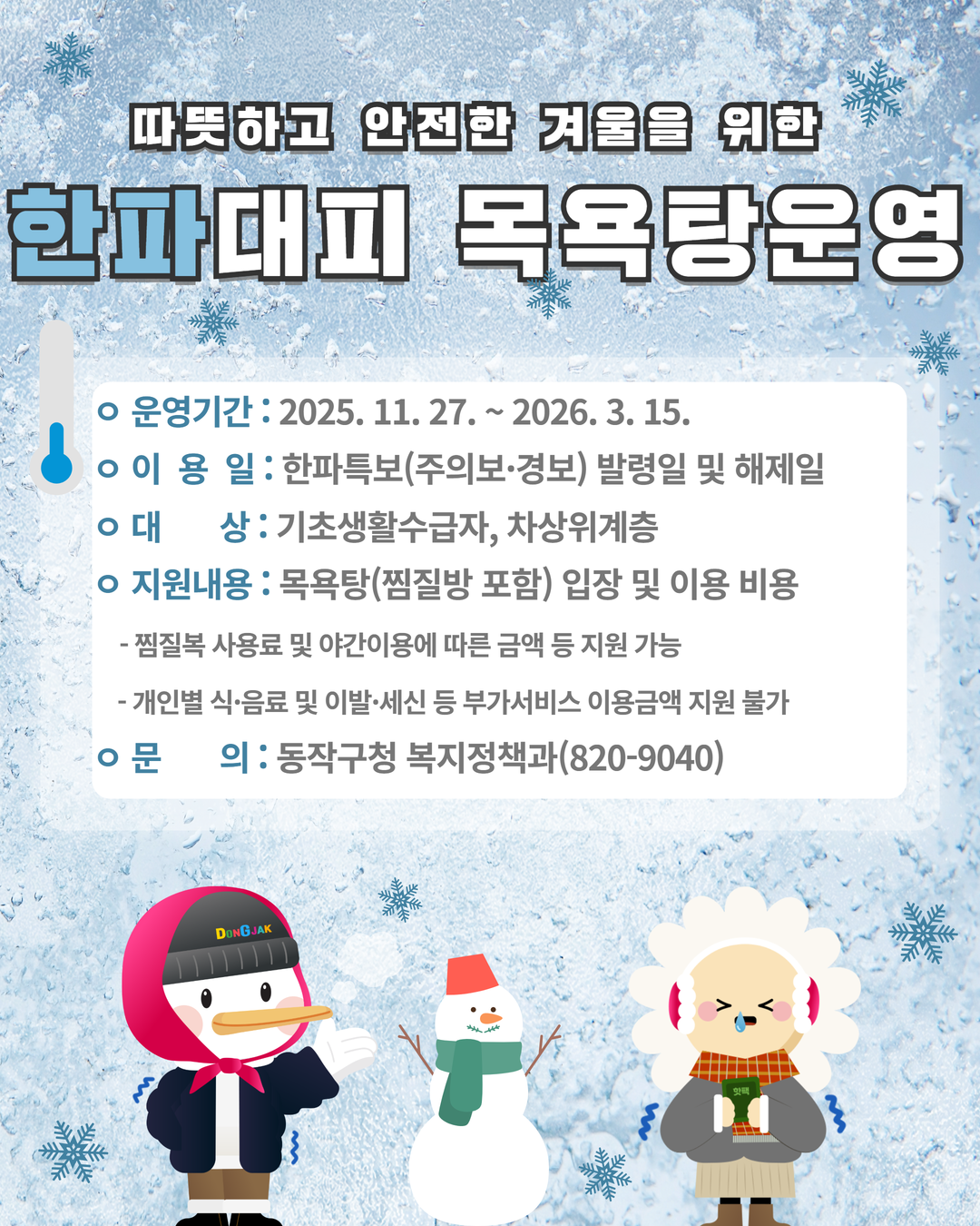 ❄️ 취약계층을 위한 동작구 한파대피 목욕탕 운영 안내 ❄️