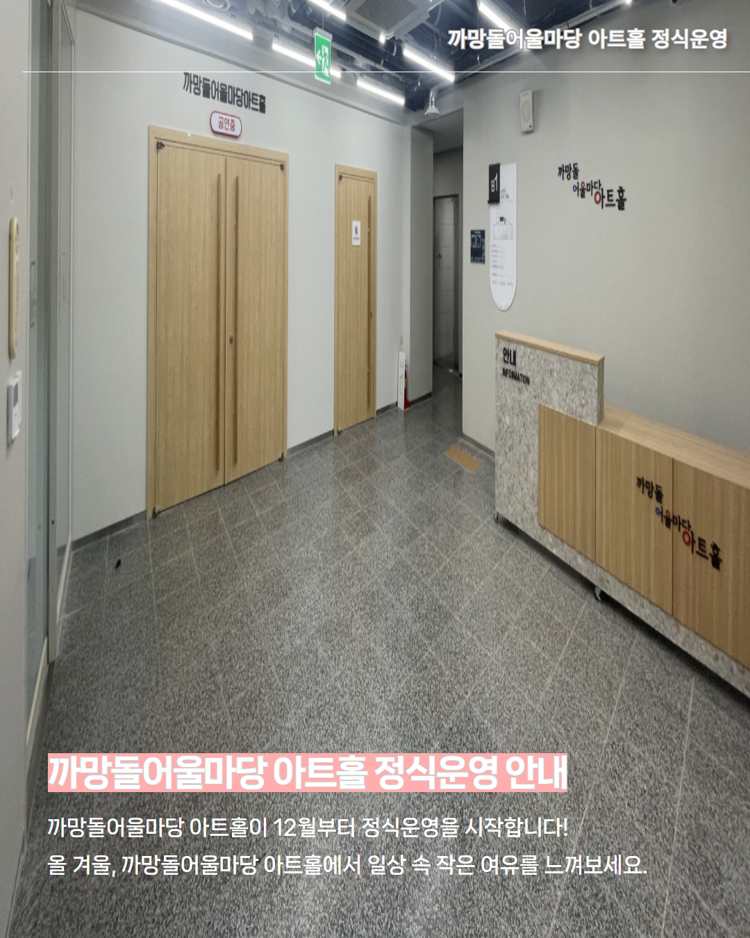 📢 까망돌어울마당 아트홀 정식운영 안내