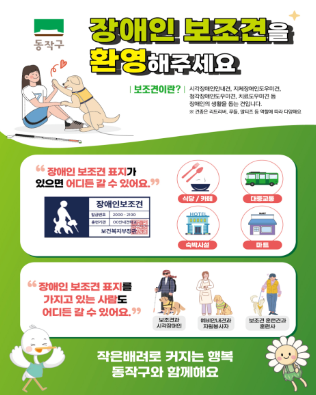 🐾 장애인보조견 인식개선, 장애인보조견을 환영해주세요 🐶💙