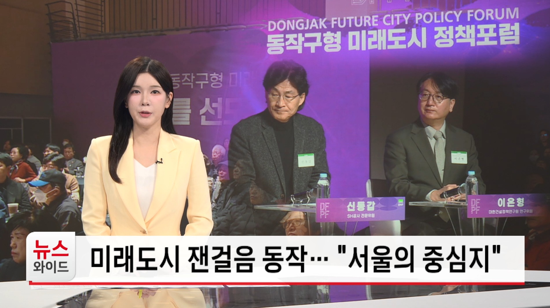 미래도시 잰걸음 동작 서울의 중심지