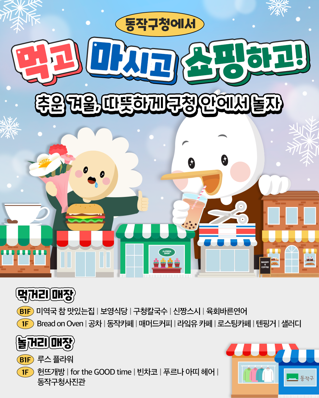 ❄️추운겨울, 따뜻하게 구청 안에서 놀자! 동작구청 입점상가 안내 <놀거리편>