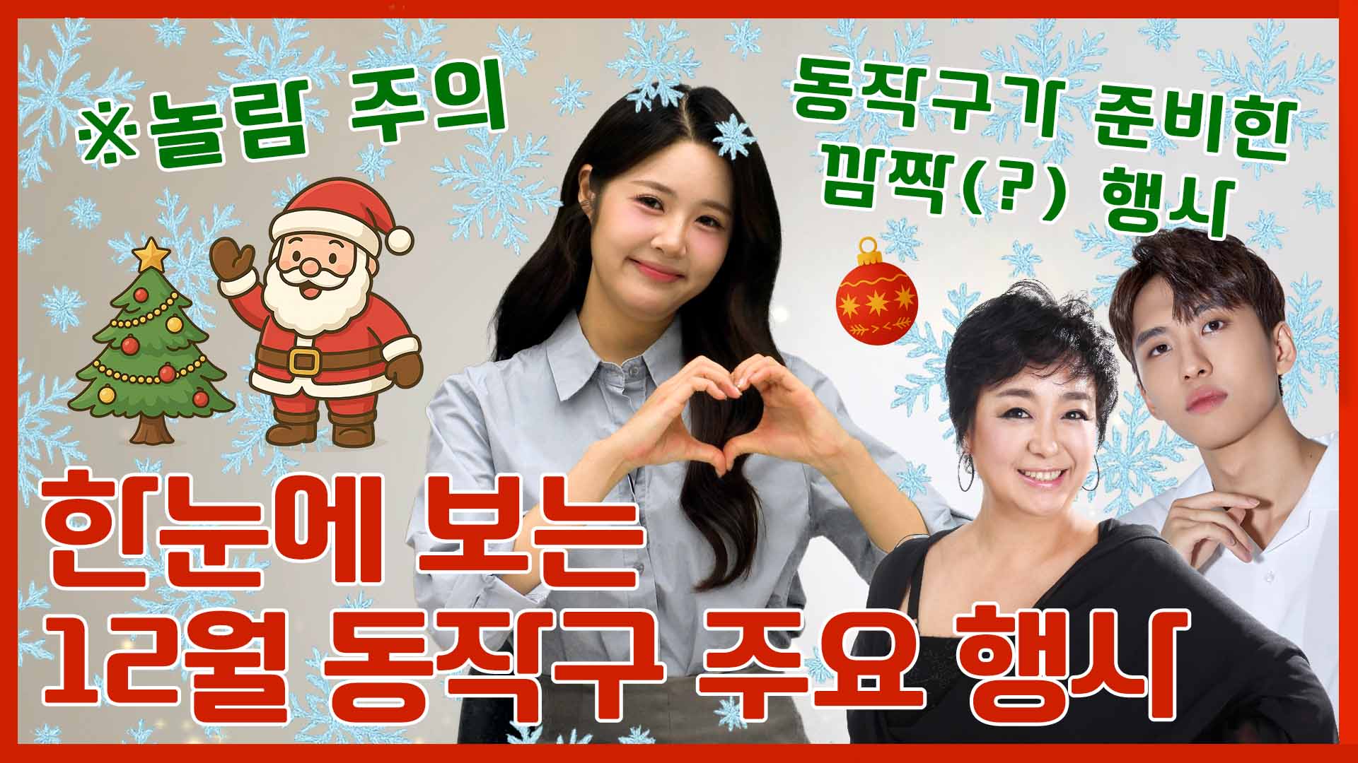 I동작뉴스브리핑 12월I 한눈에 보는 동작구 주요 행사