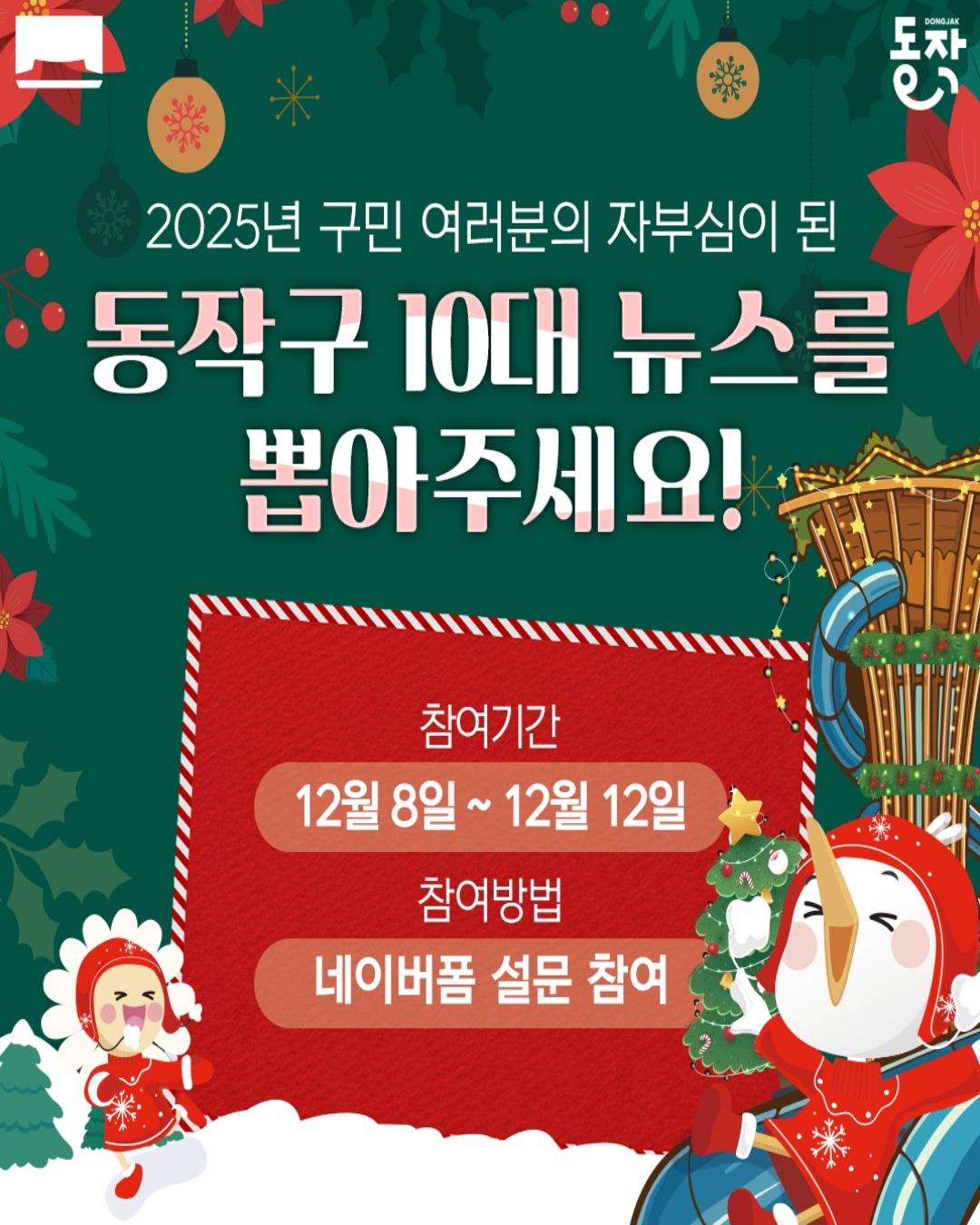 🏆2025년 동작구 10대 뉴스를 뽑아주세요!