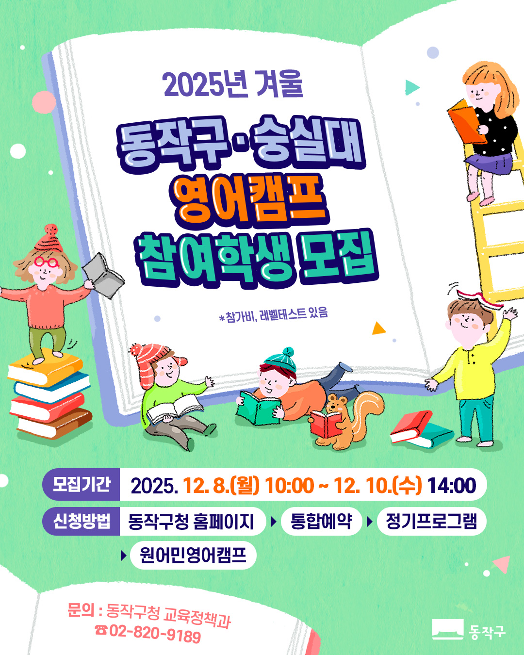 📚2025학년도 겨울방학 숭실대 영어캠프 참여학생 모집(저학년)