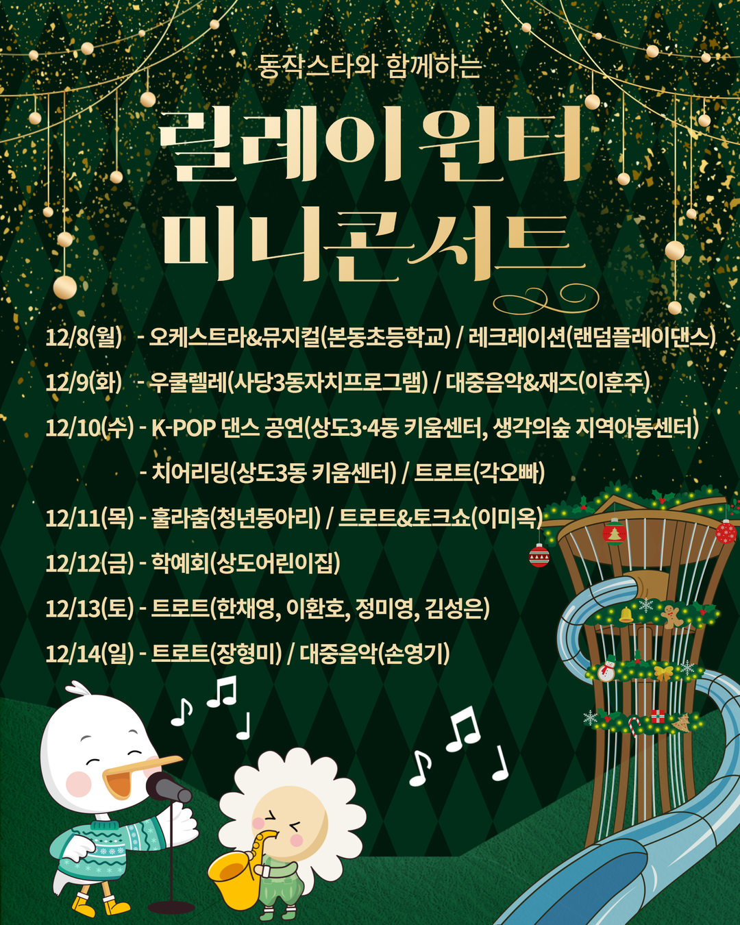 ❄️ 동작에서 만나는 겨울 감성 LIVE! 동작스타와 함께하는 릴레이 윈터 미니콘서트 12월 2주차 🎤✨