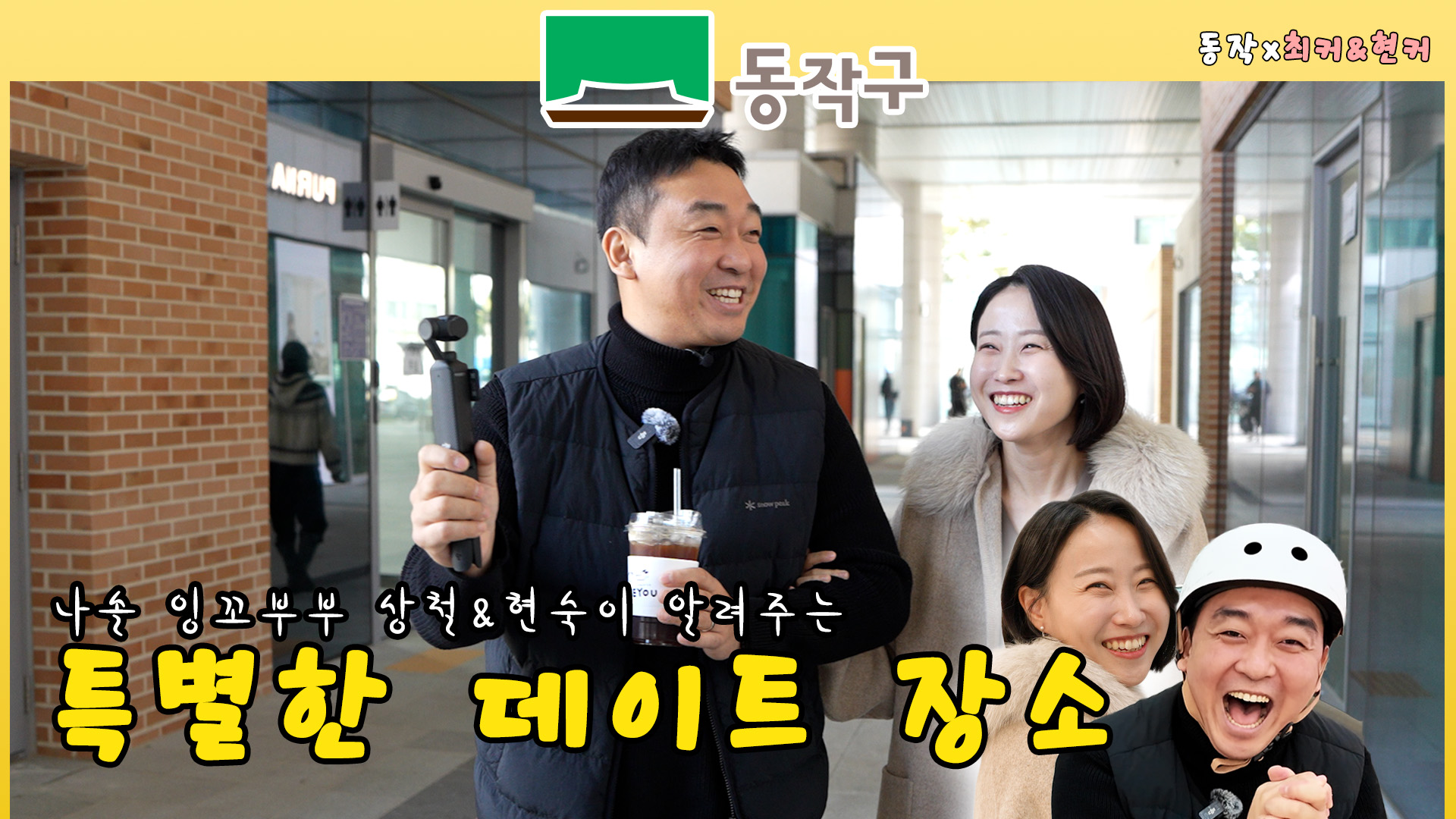 나솔 대표 잉꼬부부 상철&현숙과 함께 떠나는 신청사 투어기 #나솔 #나는솔로 #상철 #현숙