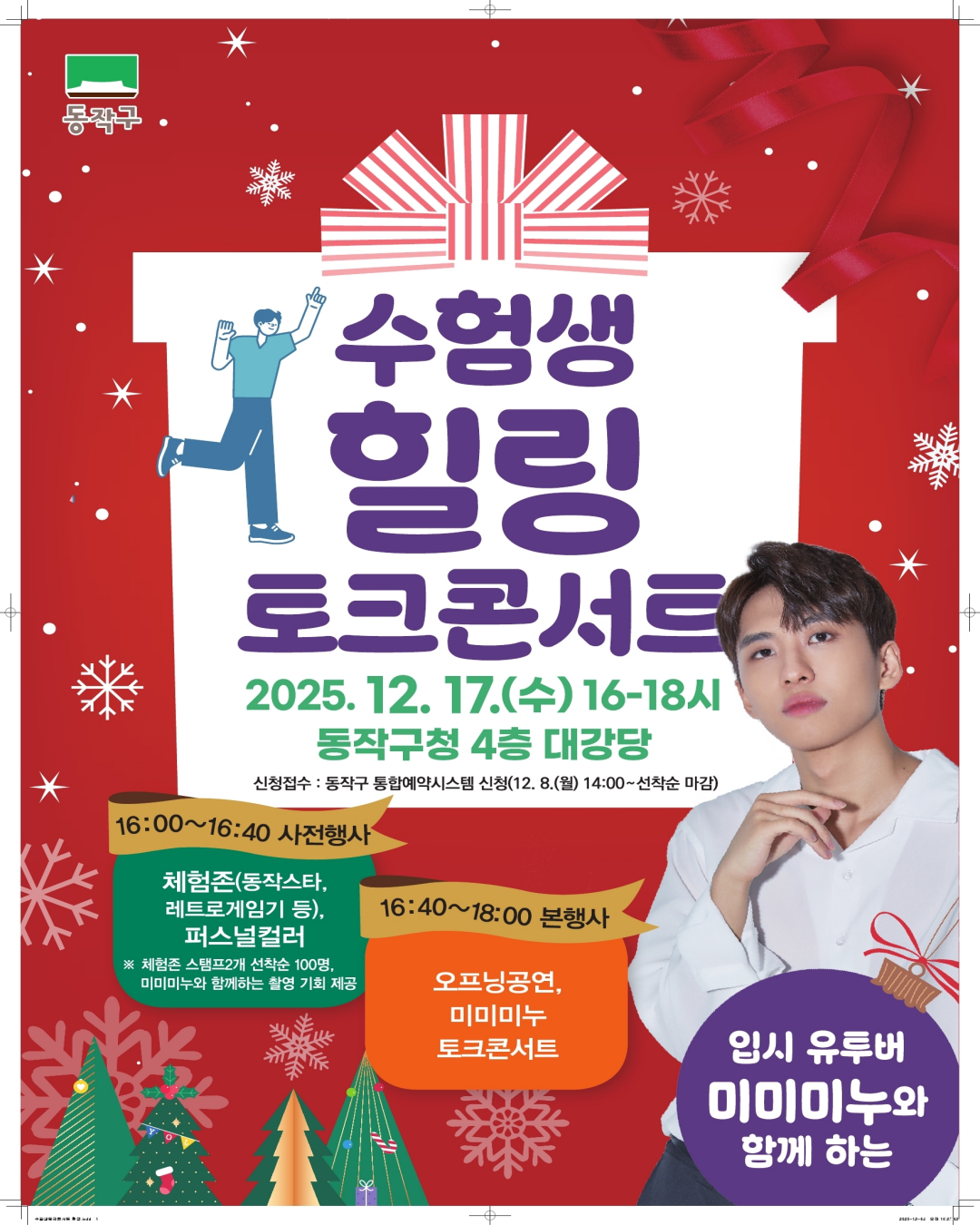 🎤 ‘미미미누’와 함께하는 수험생 힐링 토크 콘서트 개최 안내 ✨