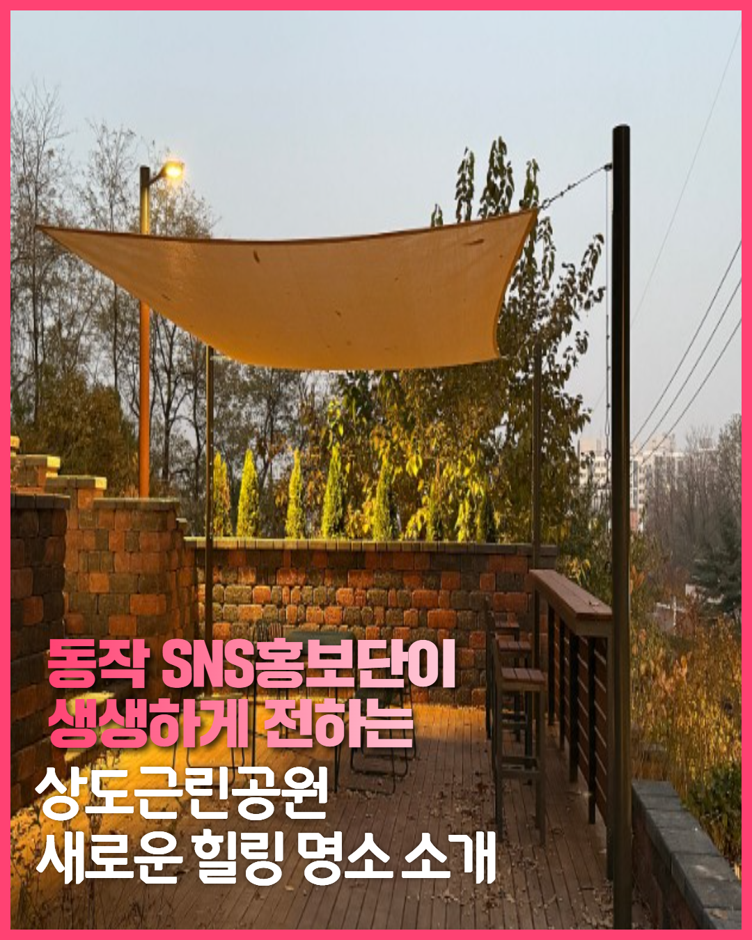 [SNS홍보단] 티 하우스 오픈! 상도근린공원의 새로운 힐링 명소로 오세요~