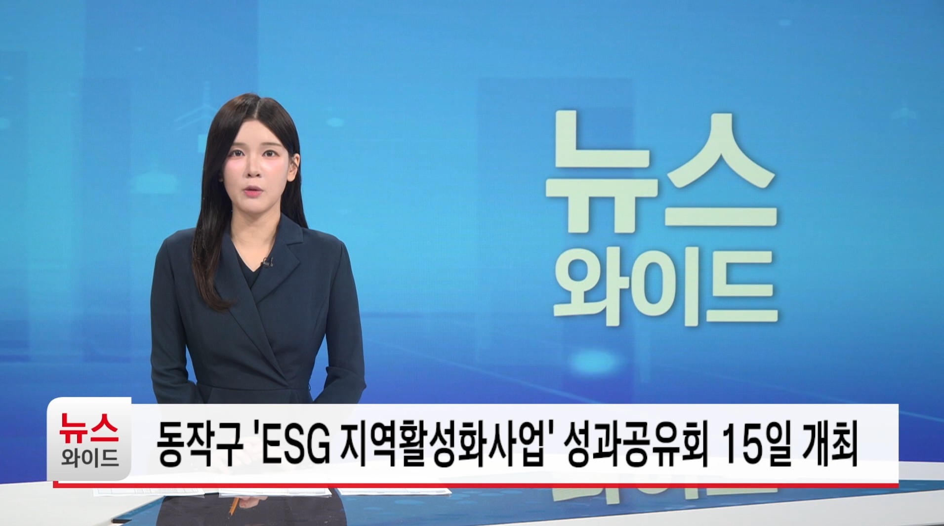 동작구 ESG지역활성화사업 성과공유회 15일 개최