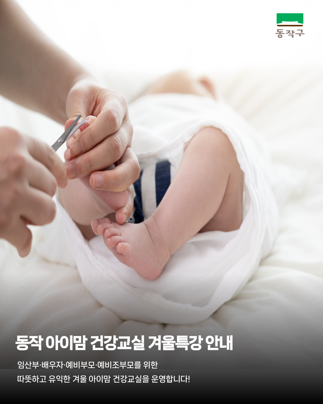 💛 동작 아이맘 건강교실 겨울특강 안내 💛