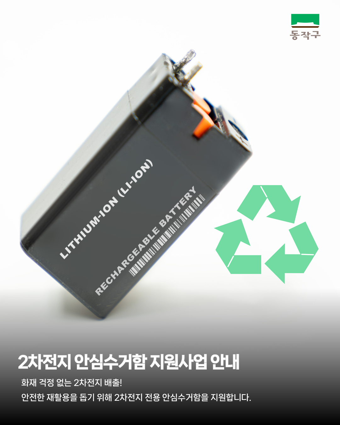 🔋 화재 걱정 없는 2차전지 배출! 동작구 2차전지 안심수거함 지원사업 안내
