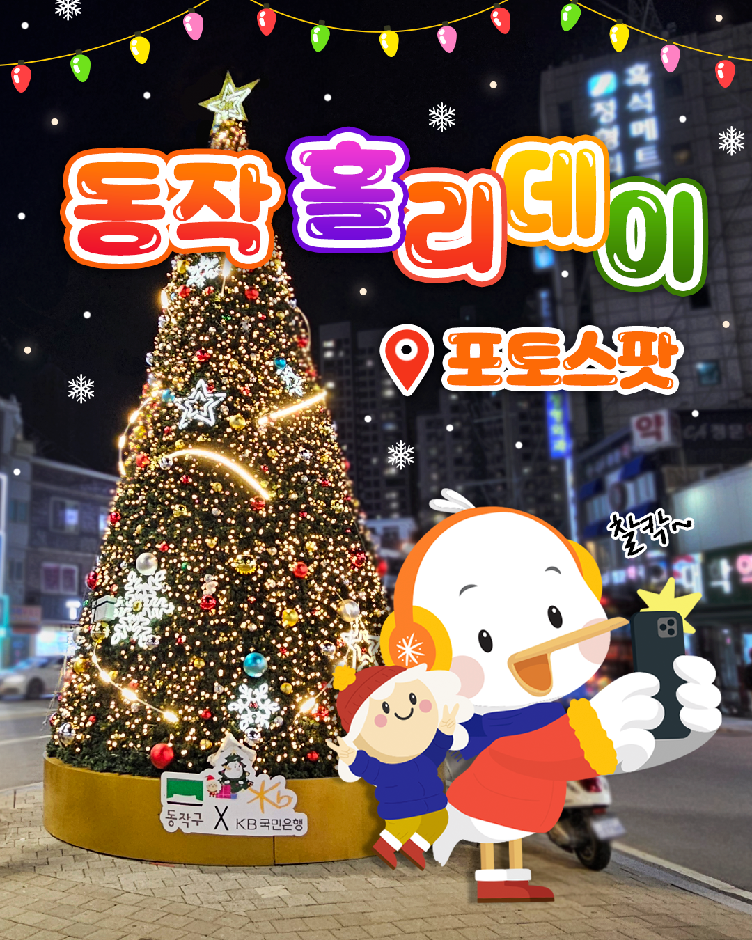 💫 동작 홀리데이 포토스팟에서 반짝이는 연말을 담아보세요!🎄 
