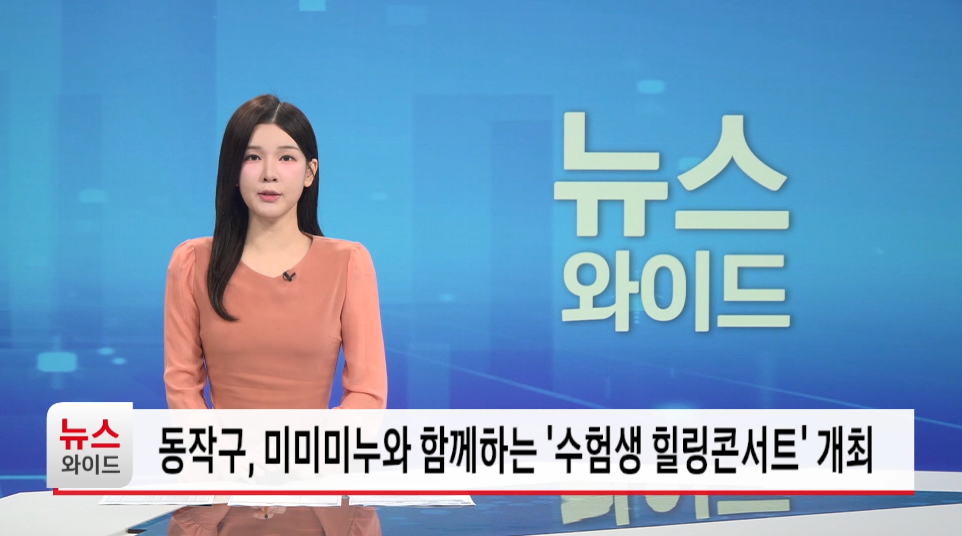 동작구 미미미누와 함께하는 수험생 힐링콘서트 개최