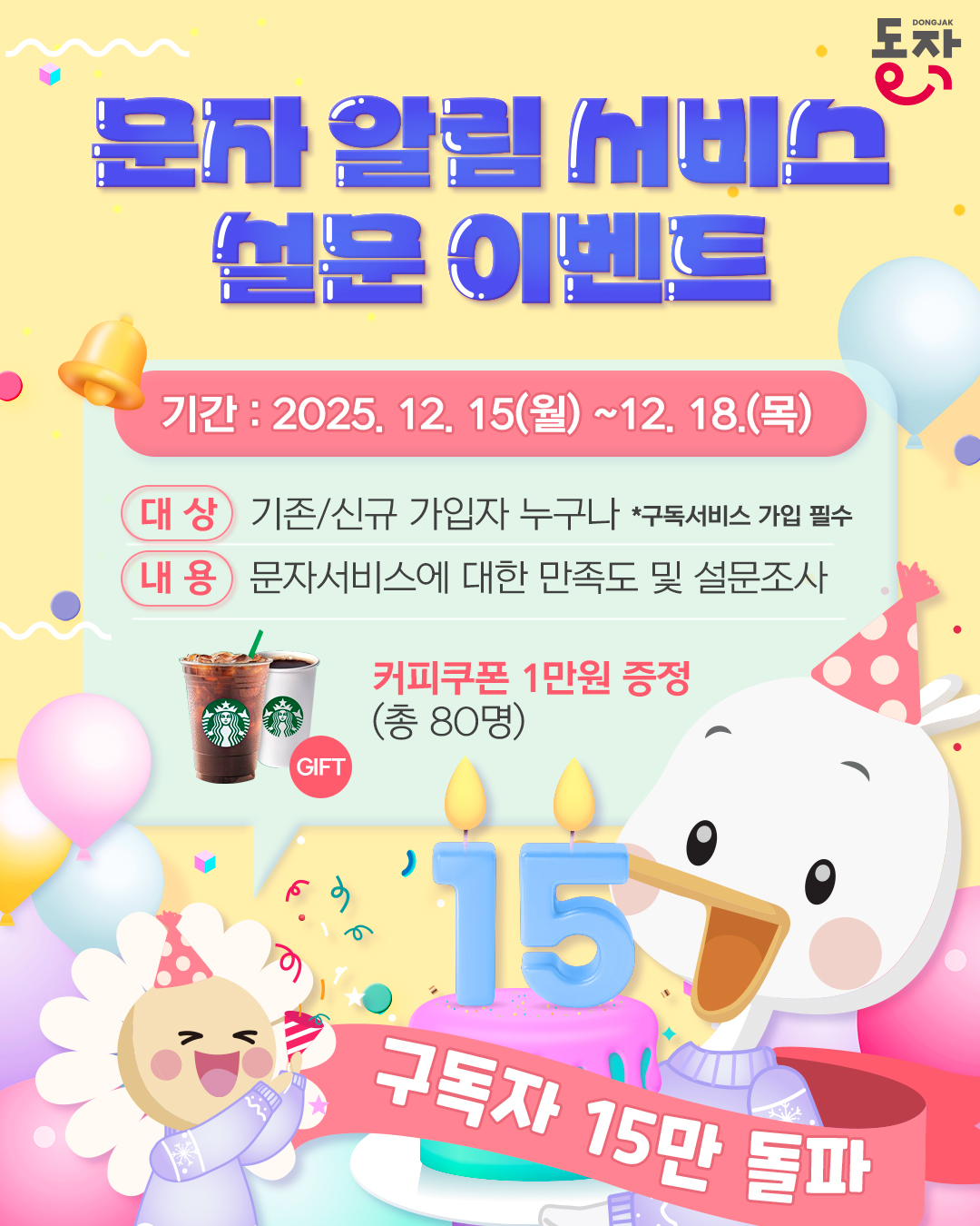 📢 문자알림서비스 구독자 15만명 돌파 기념 설문 이벤트 안내