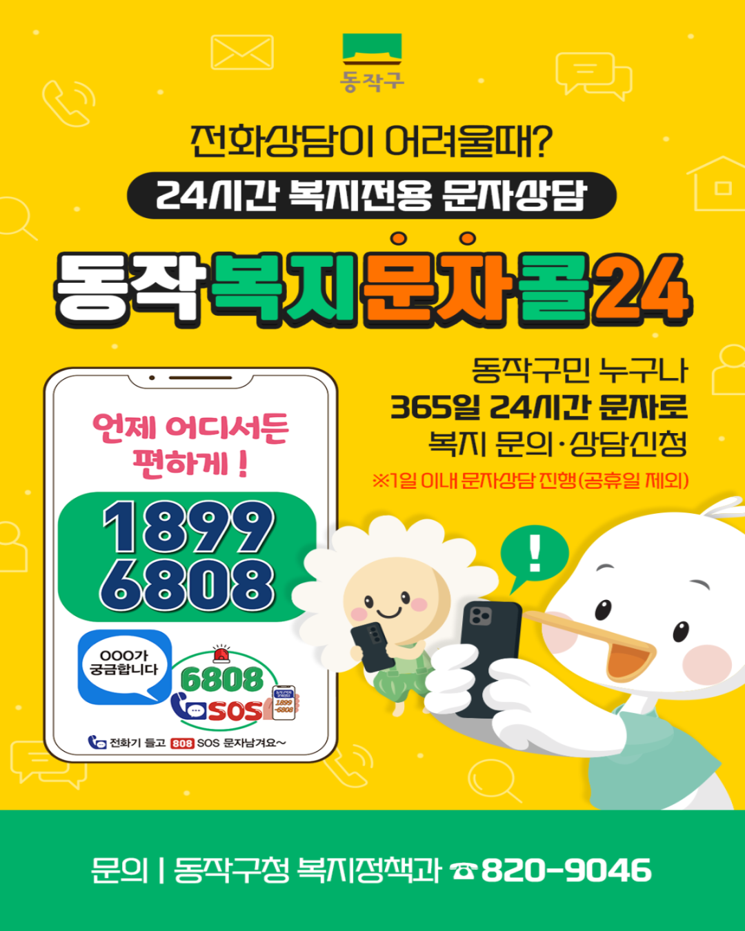 📱문자전용 복지상담 동작 「복지문자콜24」 