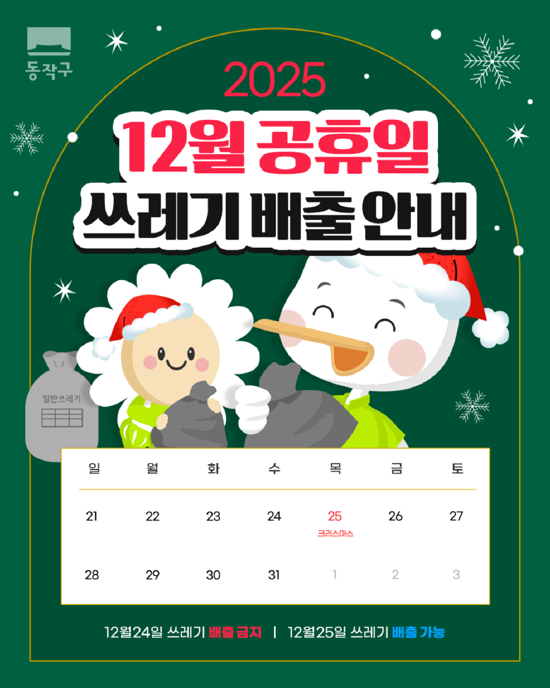 📅🚯크리스마스 연휴 쓰레기 배출 안내