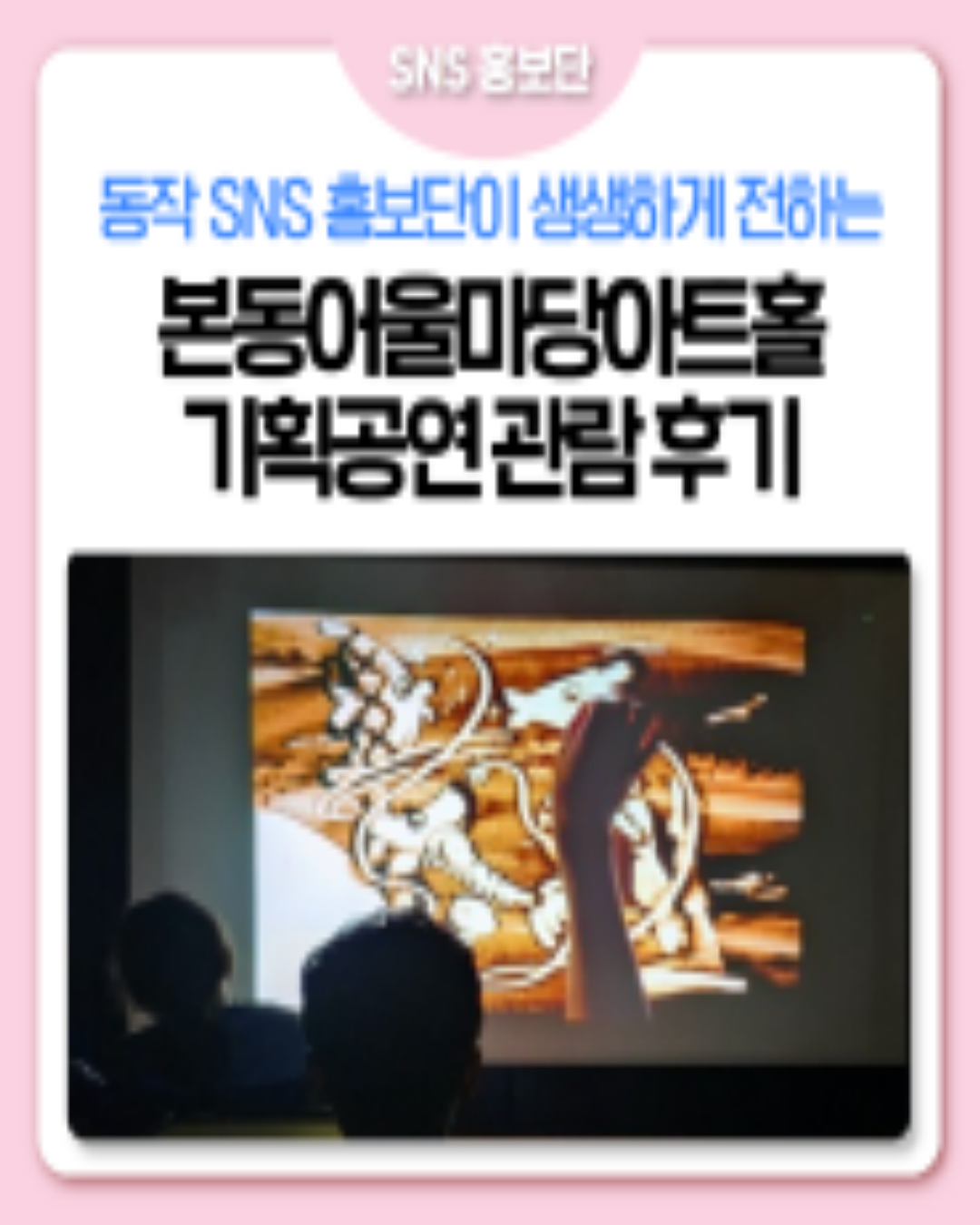 [SNS 홍보단] 본동어울마당아트홀 기획공연 관람 후기