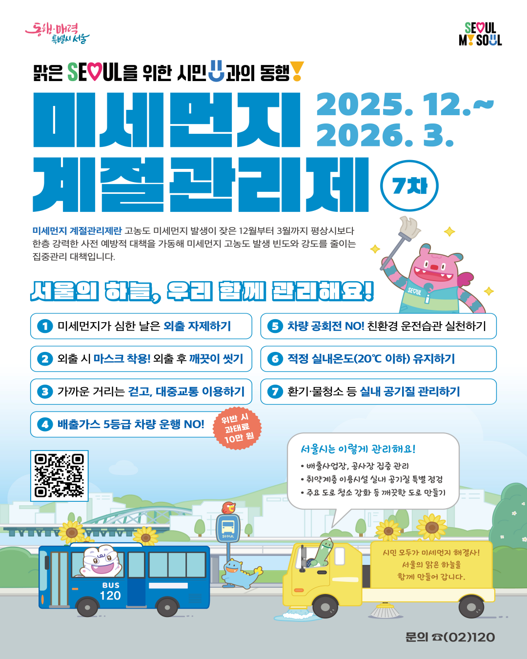 ❄️겨울철 미세먼지 줄이기! 제7차 미세먼지 계절관리제 추진 안내🌿 