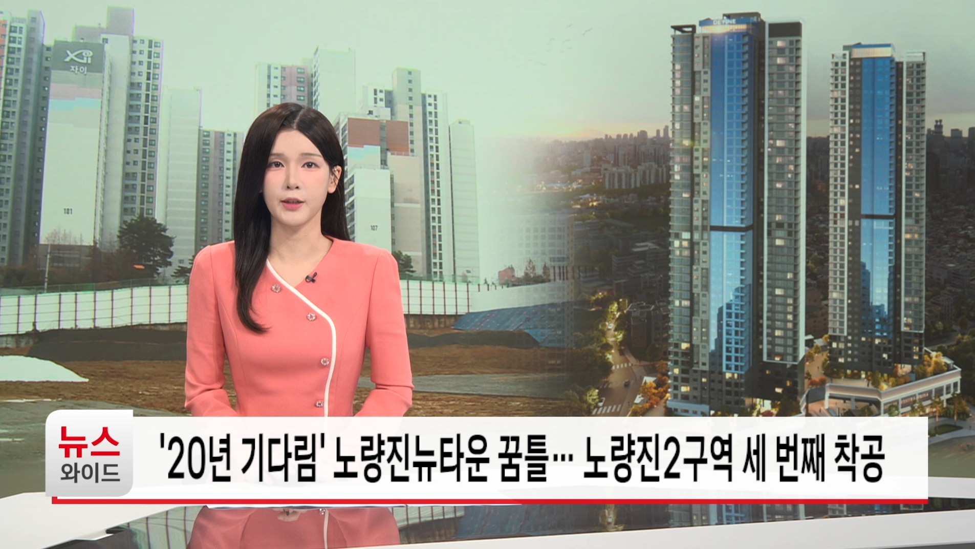 20년 기다림 노량진뉴타운 꿈틀 노량진2구역 세 번째 착공