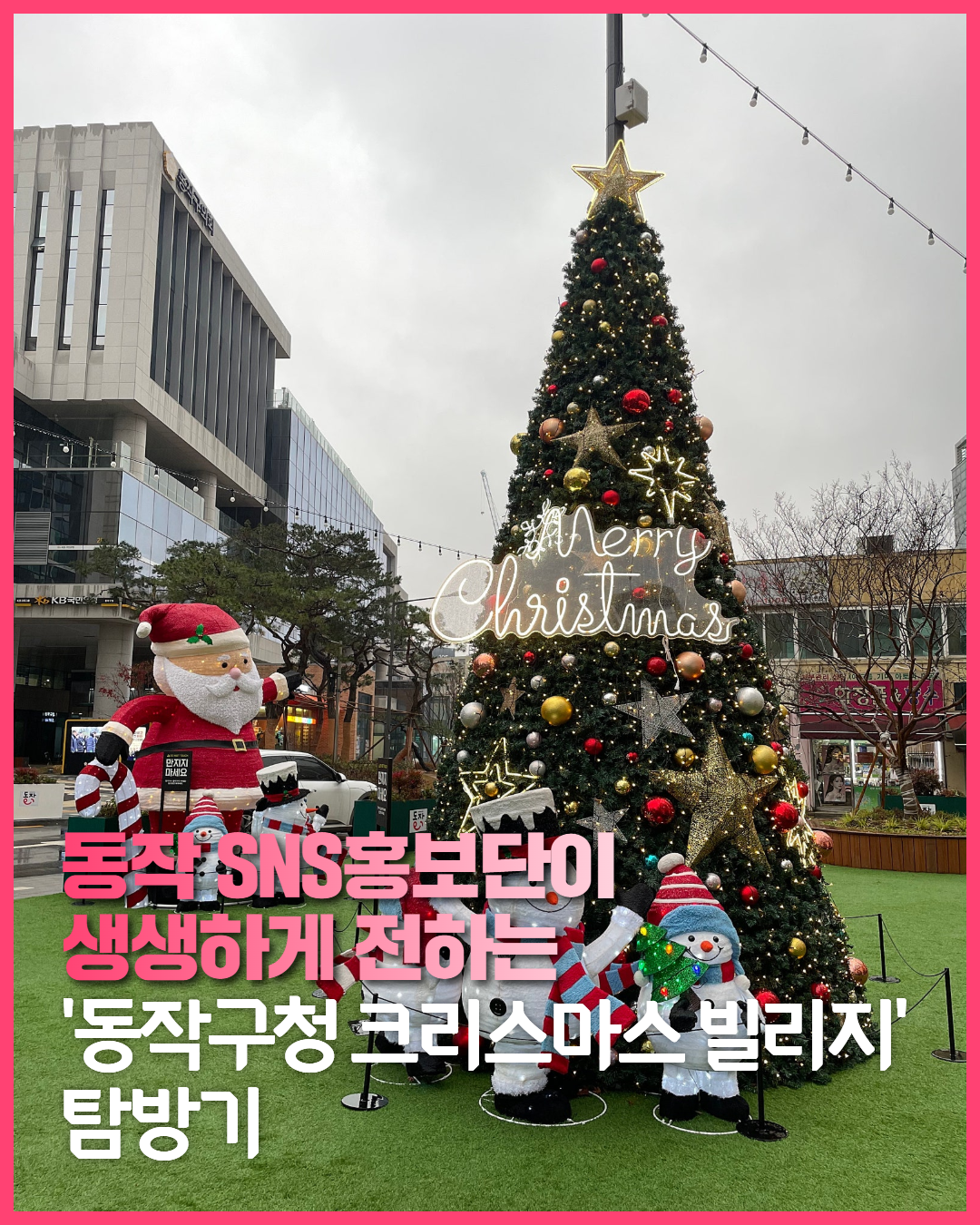 [SNS 홍보단] 반짝이는 겨울, 크리스마스 핫플, 동작구청으로 놀러오세요!