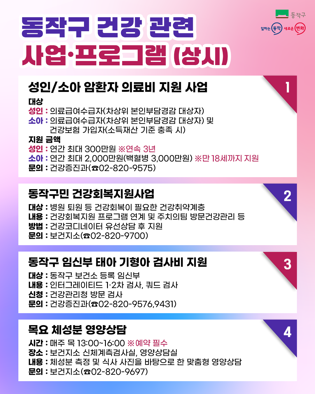 💙동작구 건강 관련 사업·프로그램 소개(상시)