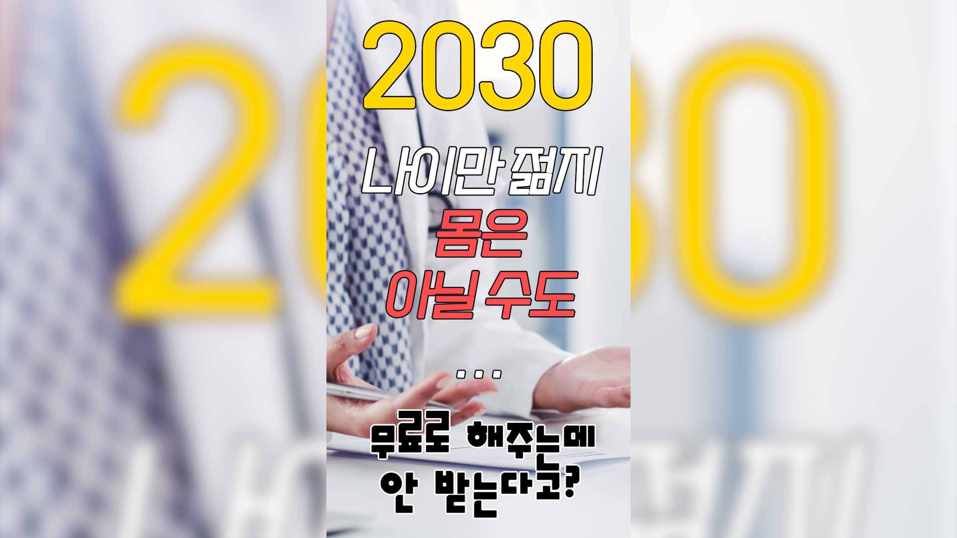 💥​영원한건~♪ 절대없어~♬ 2030, 젊다고 안심하지 마세요‼️​