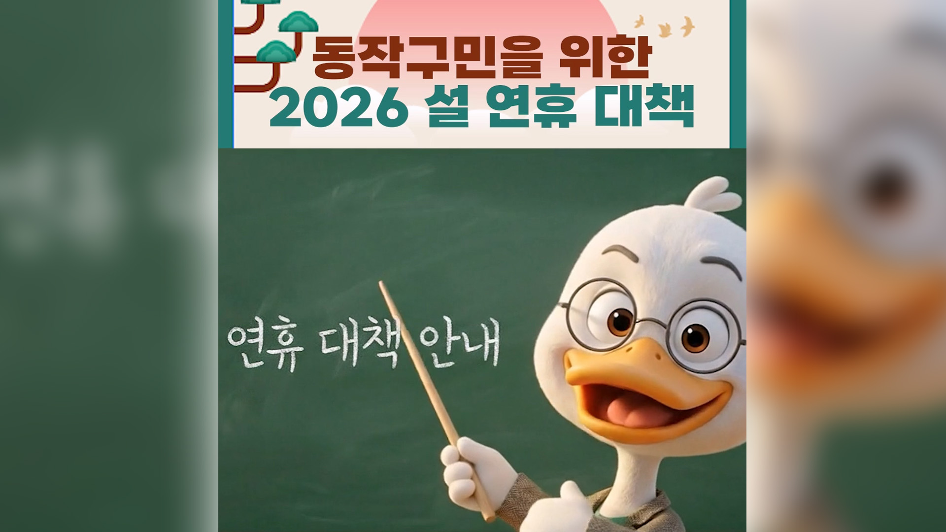 이것만 보면 끝!🤩 동작구 설 연휴 운영 총정리 ✨