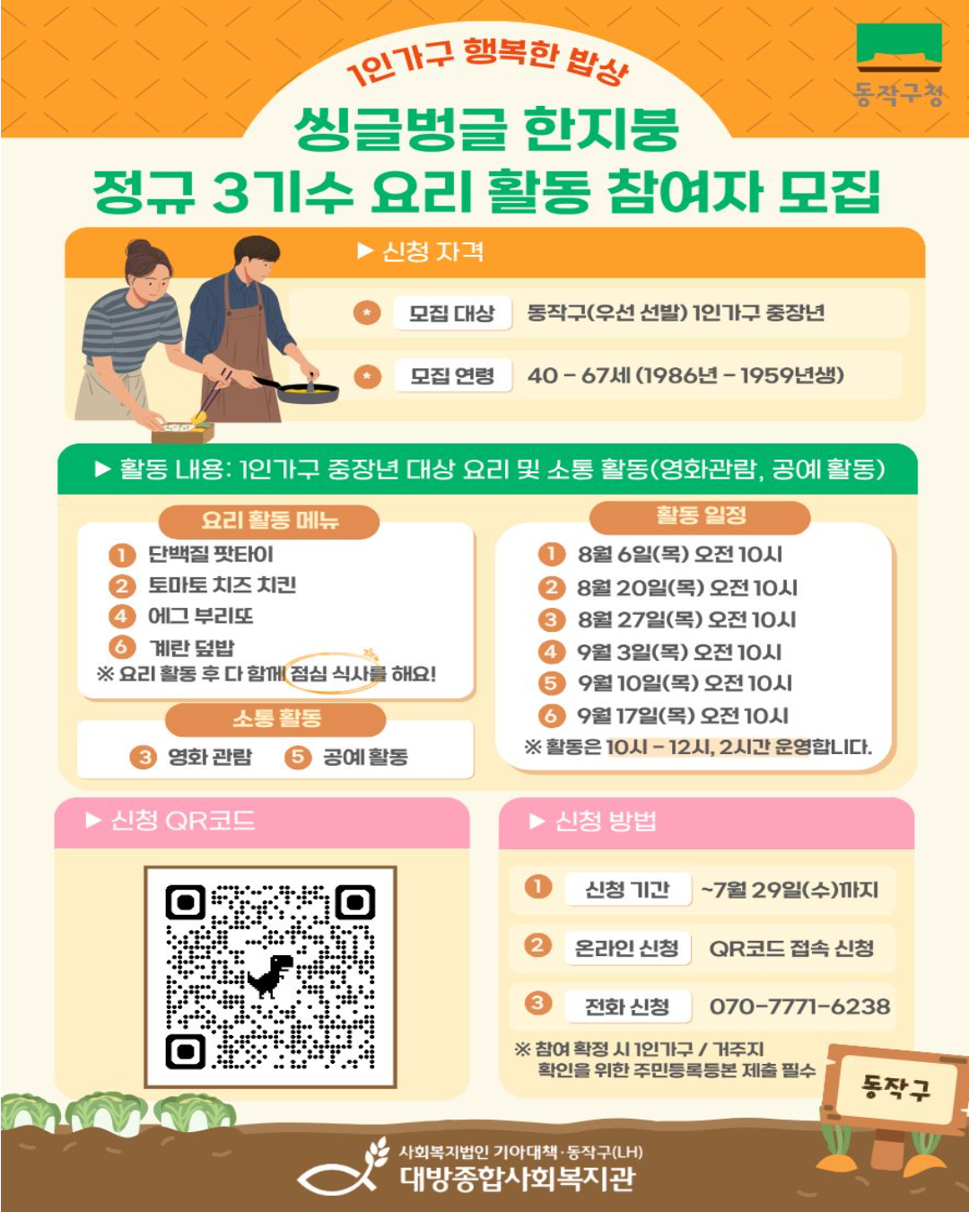 중장년 1인가구 행복한 밥상 3기 참여자 모집