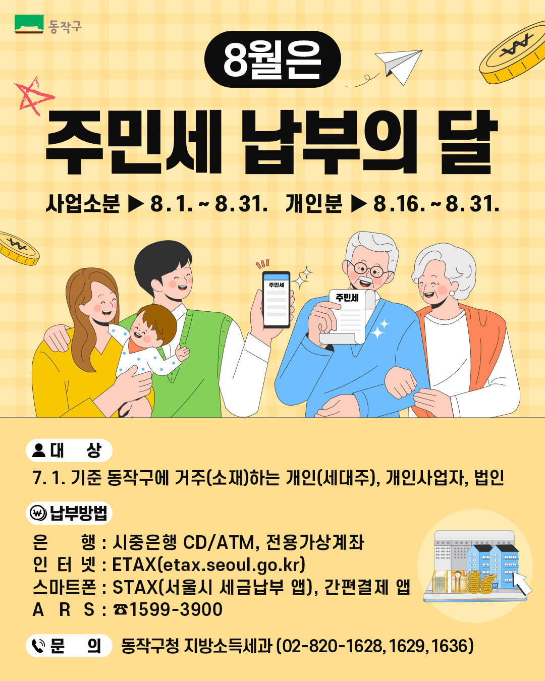 주민세 납부의 달