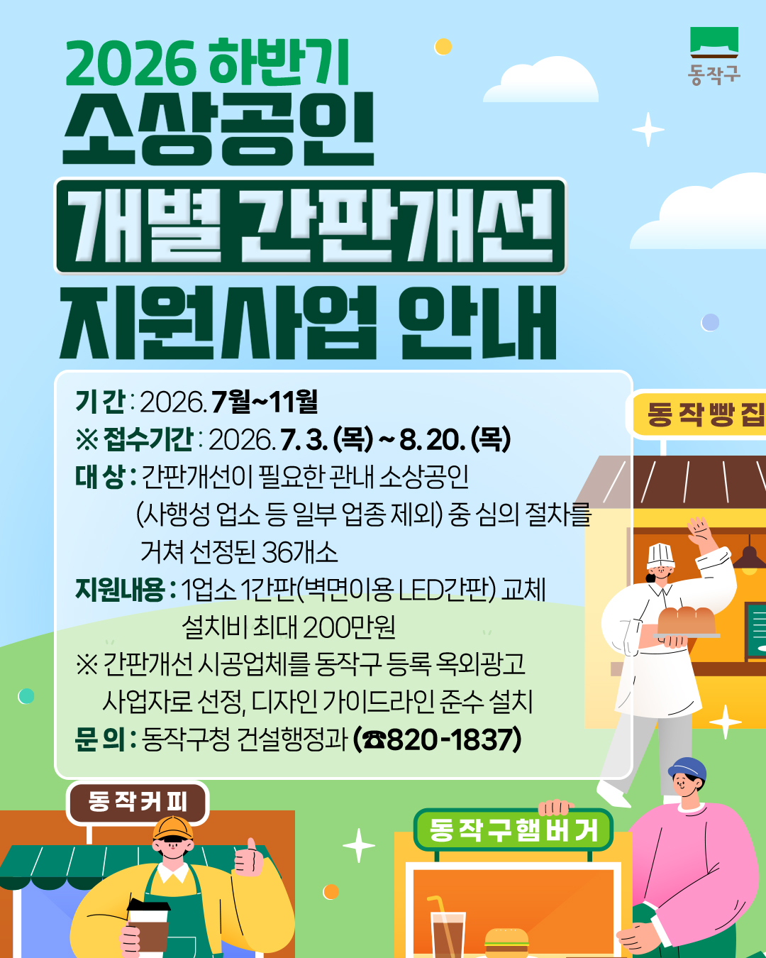 하반기 소상공인 개별간판 개선지원사업 안내