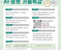 <p>동작구청 신청사 개청을 맞아 AI·로봇을 직접 체험할 수 있는 AI·로봇 가을 특강을 운영합니다.</p><p><br></p><p><프로그램 개요></p><p><br></p><p><span style=