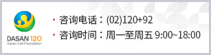 Dasan 120(Dasan Call Foundation) 咨???:(02)120+92 咨???:周一至周五 9:00~18:00