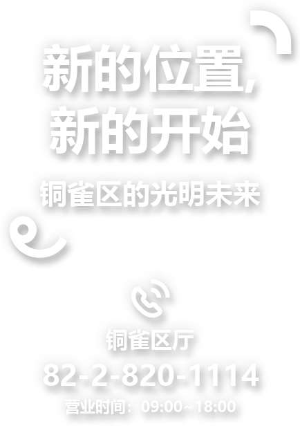 新的位置, 新的开始 铜雀区的光明未来  铜雀区厅 电话 82-2-820-1114 营业时间：09:00~18:00