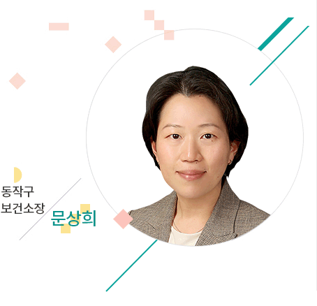 동작구 보건소장 모현희
