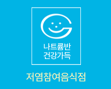 나트륨반 건강가득 저염참여음식점 마크