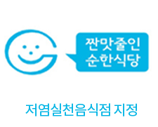 짠맛줄인 순한식당 저염실천음식점 지정 마크