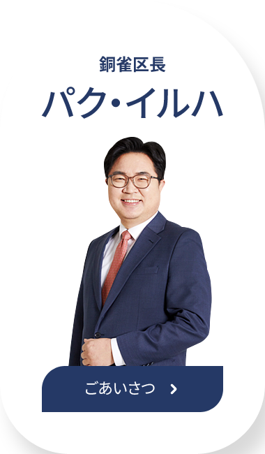 銅雀区長 パク・イルハ  ごあいさつ