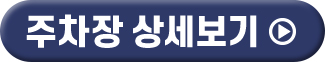 주차장 상세보기