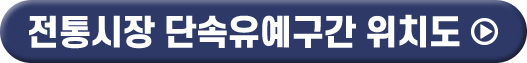 전통시장 단속유예구간 위치도