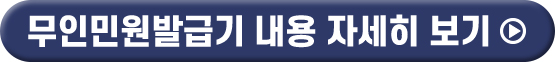 무인민원발급기 내용 자세히 보기