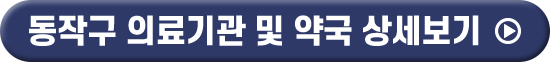 동작구 의료기관 및 약국 상세보기