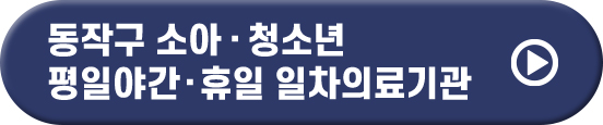 동작구 소아 · 청소년 평일야간·휴일 일차의료기관