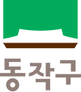 동작구