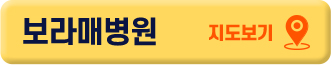 보라매병원 지도보기