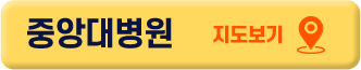 중앙대병원 지도보기