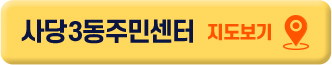 사당3동주민센터 지도보기