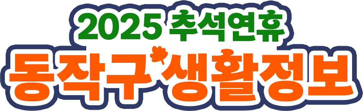 2025 추석연휴 동작구 생활정보 