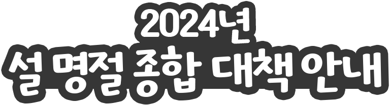 2024년 설 명절 종합 대책 안내